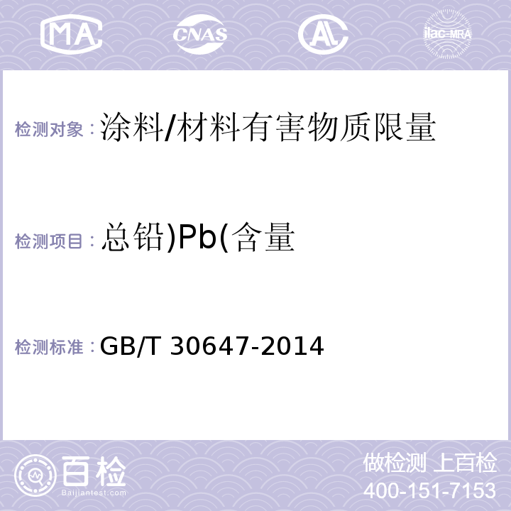 总铅)Pb(含量 GB/T 30647-2014 涂料中有害元素总含量的测定