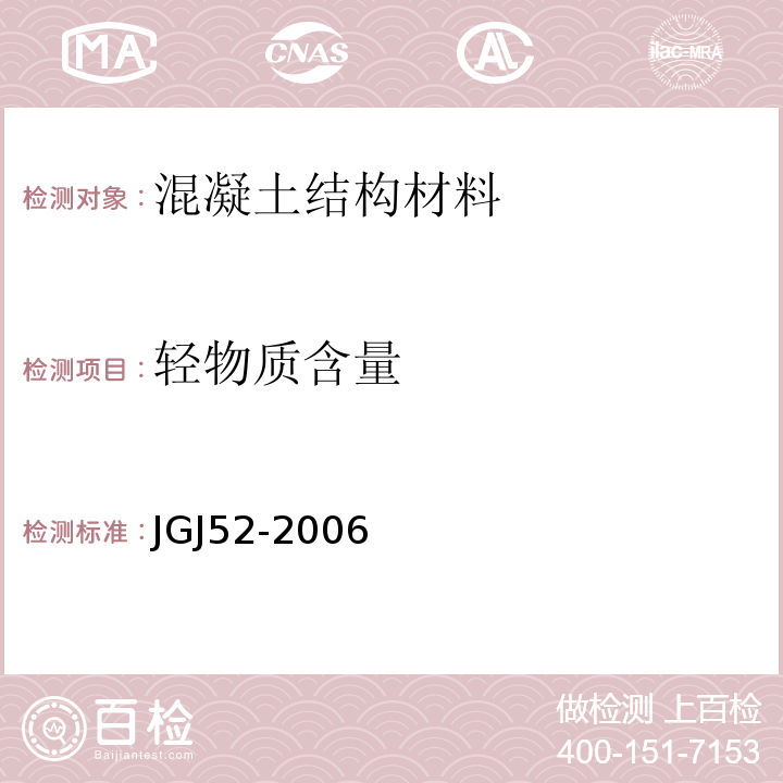 轻物质含量 普通混凝土用砂、石质量及检验方法标准