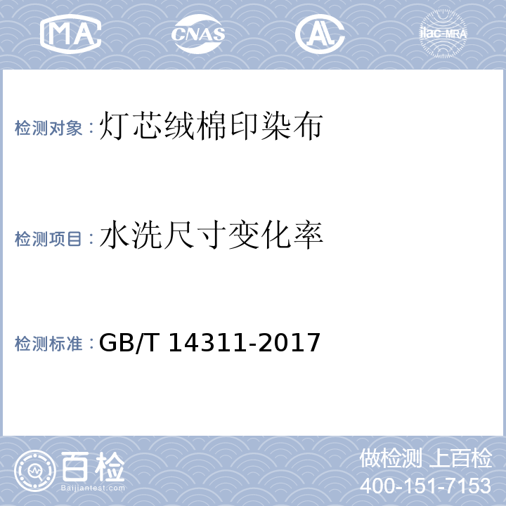 水洗尺寸变化率 灯芯绒棉印染布GB/T 14311-2017