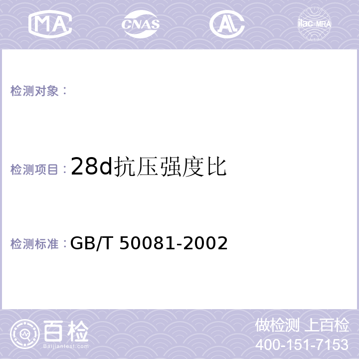 28d抗压强度比 普通混凝土力学性能试验方法标准 GB/T 50081-2002