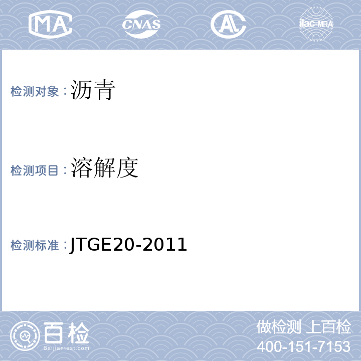 溶解度 公路工程沥青及沥青混合料试验规程 (JTGE20-2011)