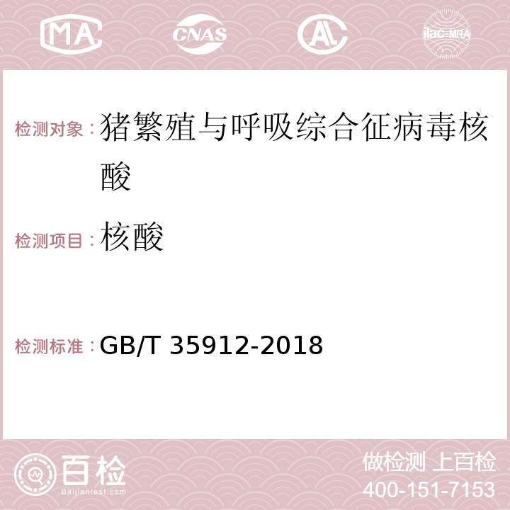 核酸 猪繁殖与呼吸综合征病毒实时荧光RT-PCR检测方法GB/T 35912-2018