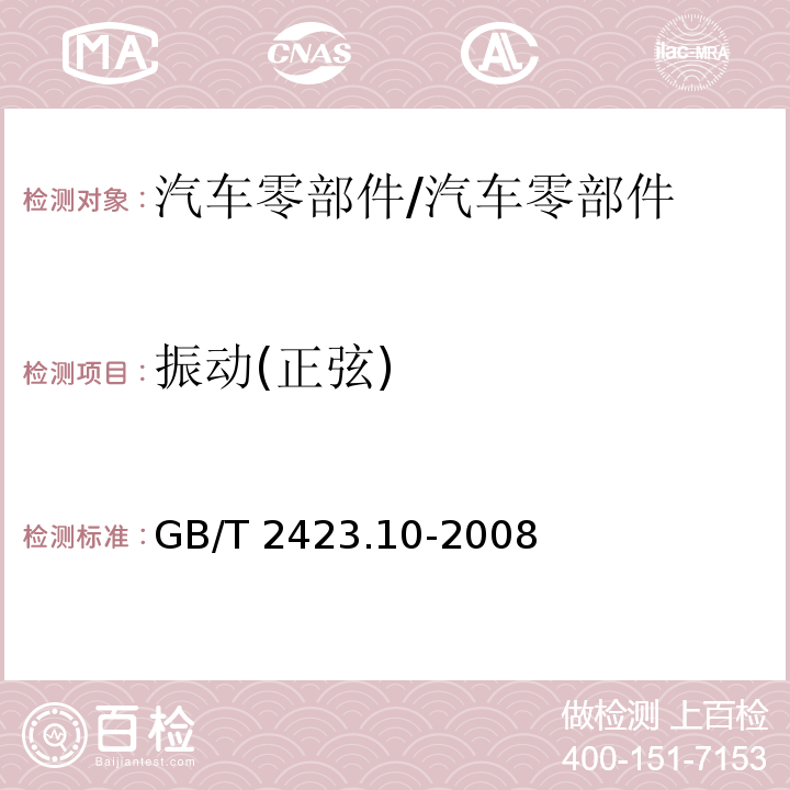 振动(正弦) 电工电子产品环境试验 第2部分: 试验方法 试验Fc: 振动(正弦)/GB/T 2423.10-2008