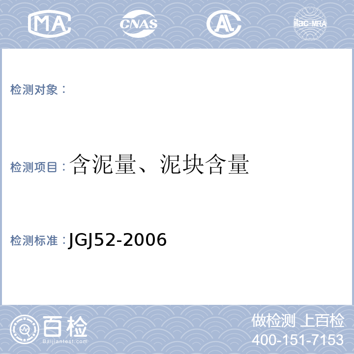 含泥量、泥块含量 普通砼用砂、石质量及检验方法标准 JGJ52-2006