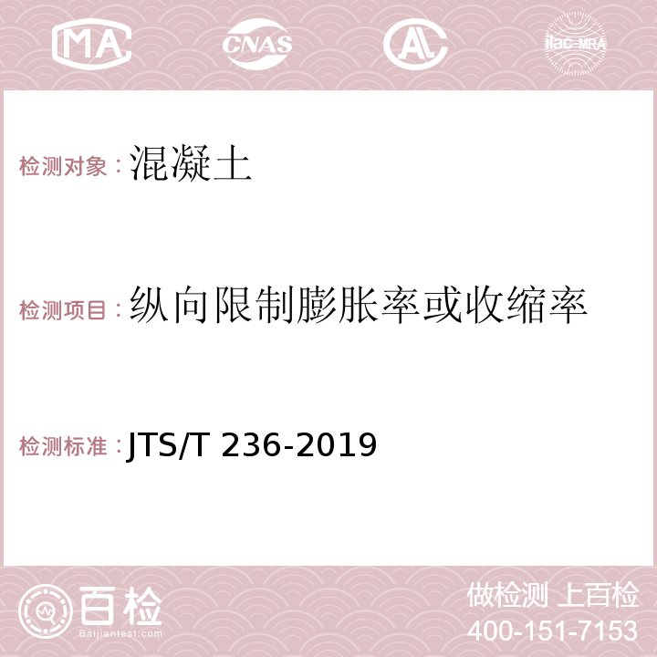 纵向限制膨胀率或收缩率 水运工程混凝土试验检测技术规范 JTS/T 236-2019