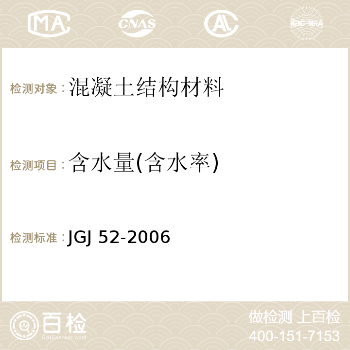 含水量(含水率) 普通混凝土用砂、石质量及检验方法标准