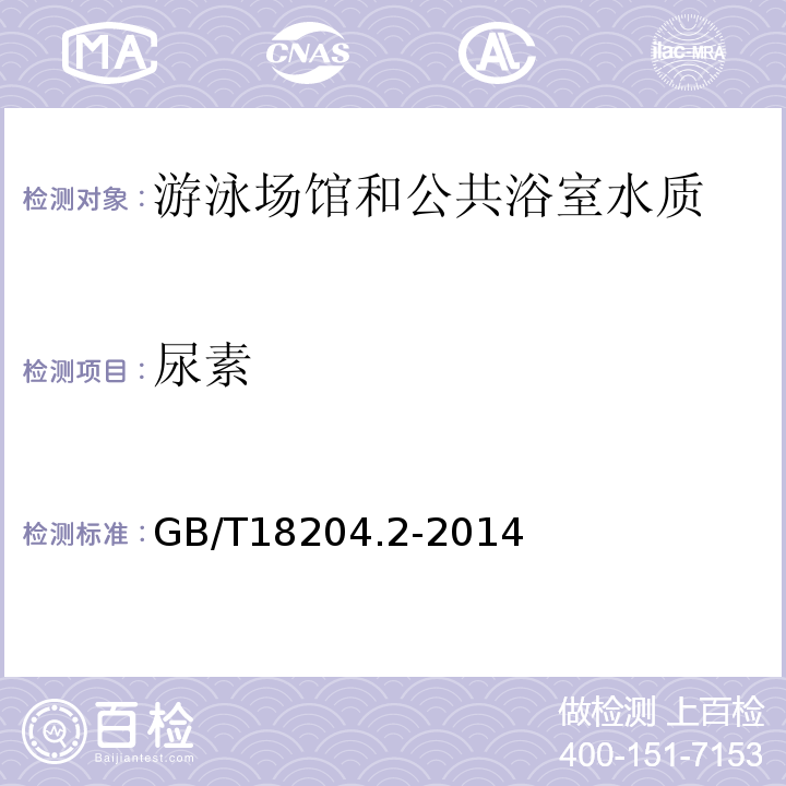 尿素 公共场所卫生检验方法 第二部分化学污染物13尿素GB/T18204.2-2014