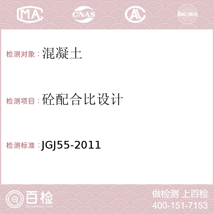 砼配合比设计 普通砼配合比设计规程 JGJ55-2011