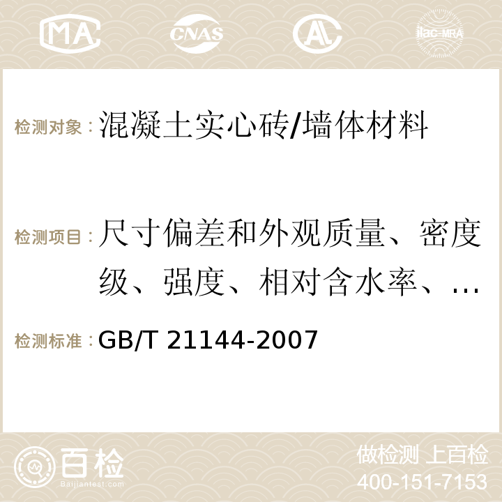 尺寸偏差和外观质量、密度级、强度、相对含水率、最大吸水率、软化系数 GB/T 21144-2007 混凝土实心砖