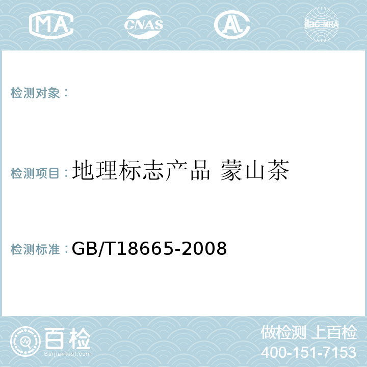 地理标志产品 蒙山茶 地理标志产品 蒙山茶GB/T18665-2008