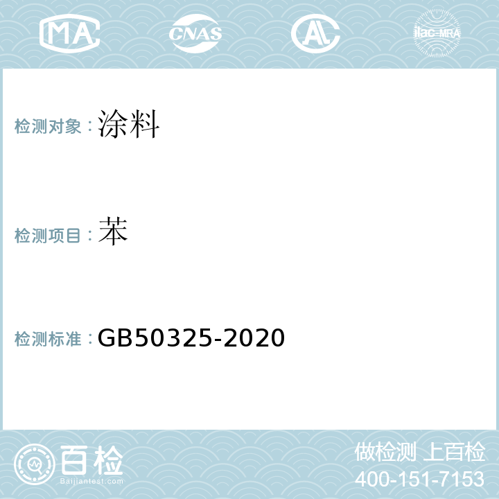 苯 民用建筑工程室内环境污染控制标准 ）GB50325-2020