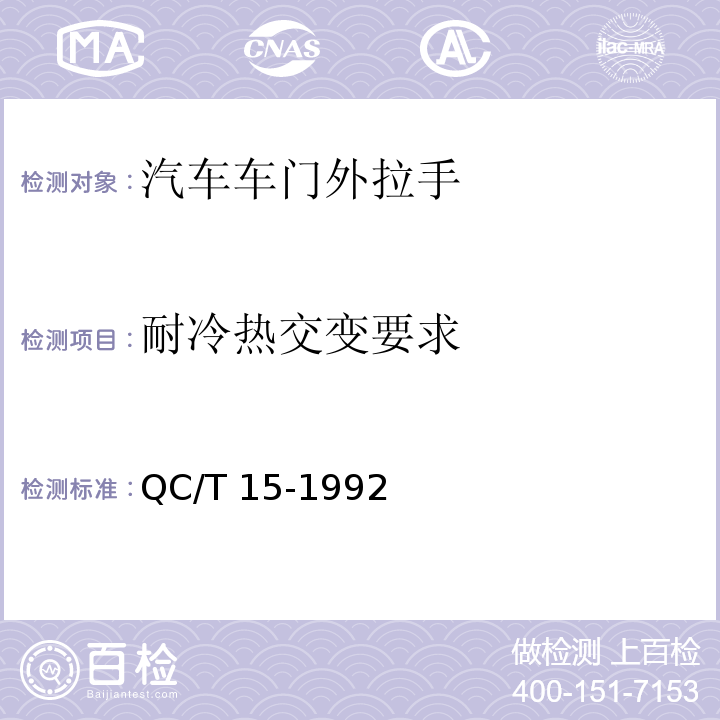 耐冷热交变要求 汽车塑料制品通用试验方法QC/T 15-1992