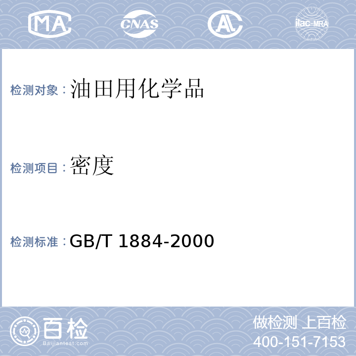 密度 原油和液体石油产品密度实验室测定法（密度计法）GB/T 1884-2000　