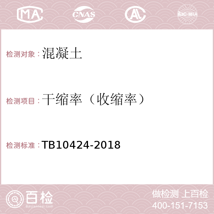 干缩率（收缩率） 铁路混凝土工程施工质量验收标准 TB10424-2018