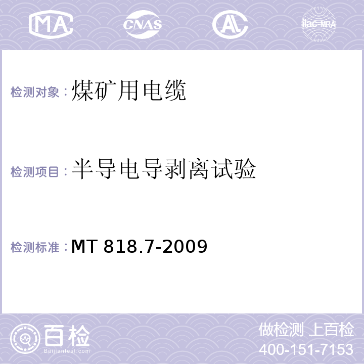 半导电导剥离试验 煤矿用电缆 第7部分：额定电压6/10kV及以下移动屏蔽软电缆MT 818.7-2009