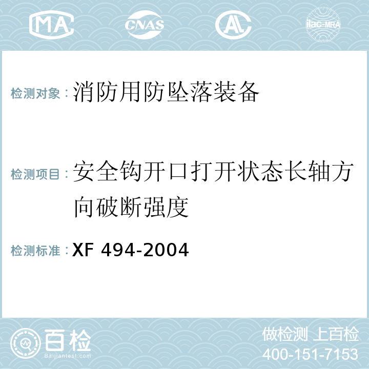 安全钩开口打开状态长轴方向破断强度 消防用防坠落装备XF 494-2004