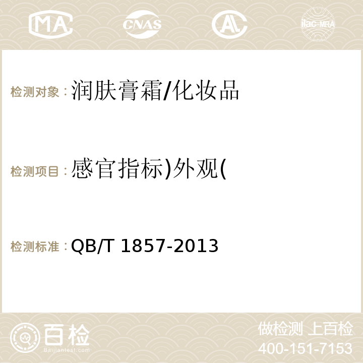 感官指标)外观( QB/T 1857-2013 润肤膏霜