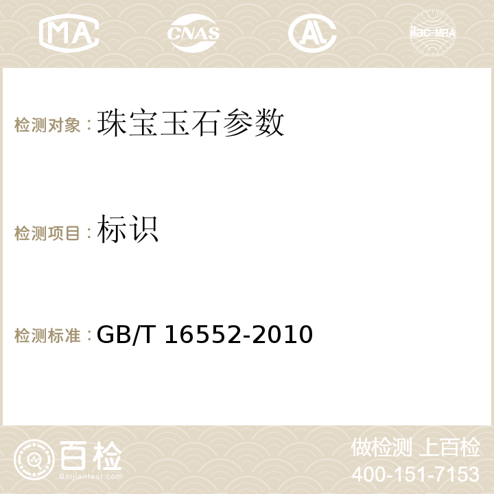 标识 GB/T 16552-2010 珠宝玉石 名称
