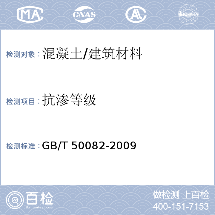 抗渗等级 普通混凝土长期性能和耐久性能试验方法标准 （6）/GB/T 50082-2009