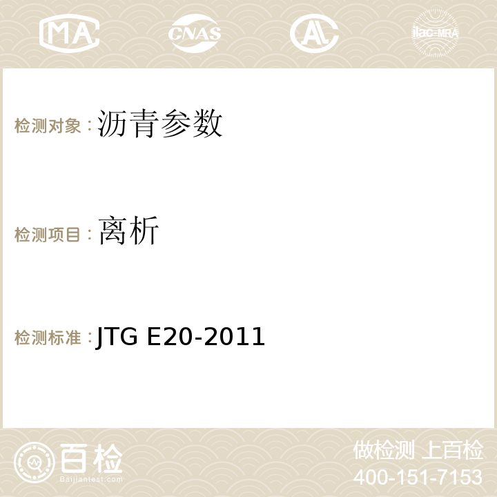 离析 公路工程沥青及沥青混合料试验规程 JTG E20-2011