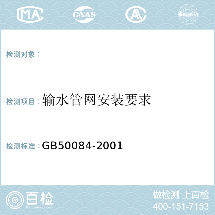 输水管网安装要求 GB 50084-2001 自动喷水灭火系统设计规范(附条文说明)(2005年版)