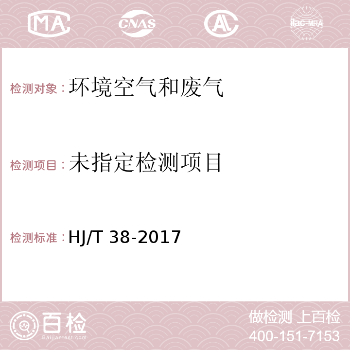 固定污染源废气 总烃、甲烷和非甲烷总烃的测定 气相色谱法 HJ/T 38-2017