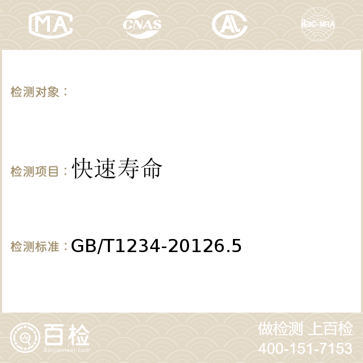 快速寿命 GB/T 1234-2012 高电阻电热合金