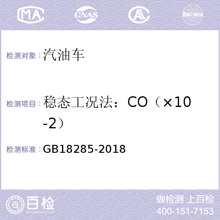 稳态工况法：CO（×10-2） GB18285-2018汽油车污染物排放限值及测量方法(双怠速法及简易工况法)