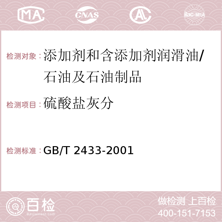 硫酸盐灰分 添加剂和含添加剂润滑油硫酸盐灰分测定法/GB/T 2433-2001