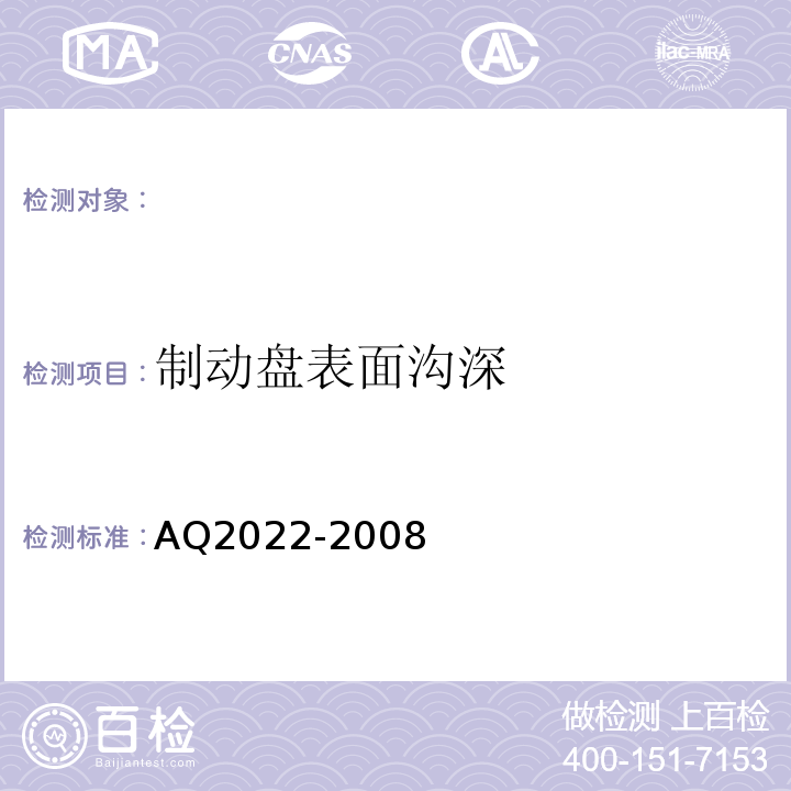 制动盘表面沟深 Q 2022-2008 AQ2022-2008 金属非金属矿山在用提升绞车安全检测检验规范 （4.3.8）