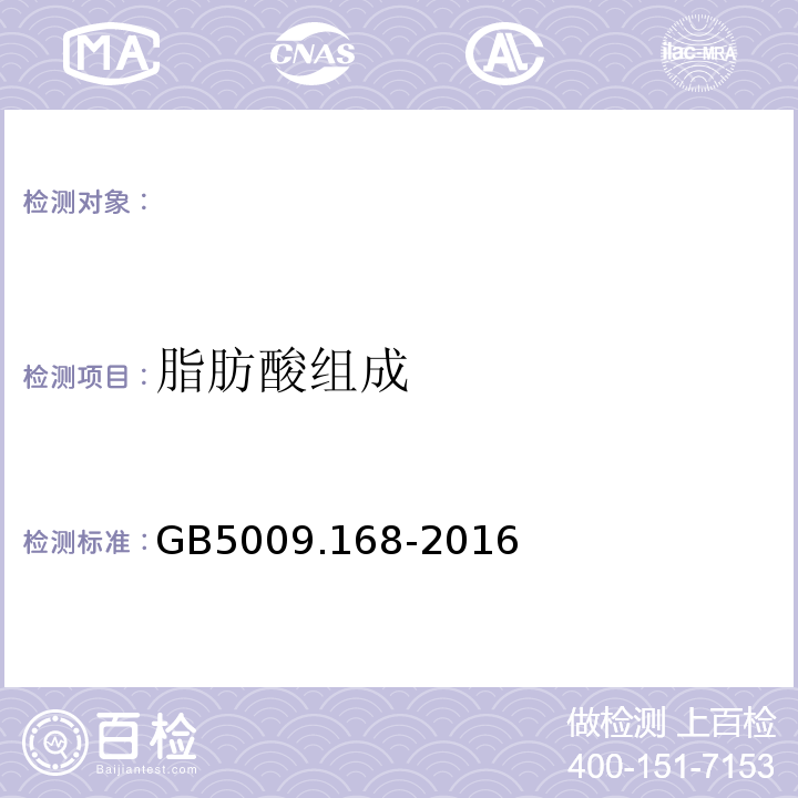 脂肪酸组成 GB5009.168-2016动植物油脂脂肪酸甲酯的气相色谱分析