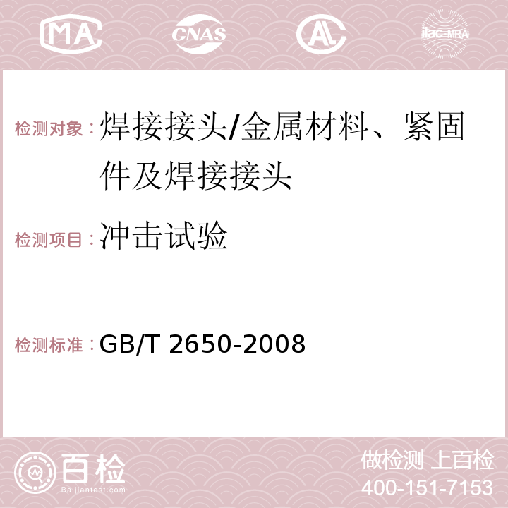 沖擊試驗 焊接接頭沖擊試驗方法/GB/T 2650-2008