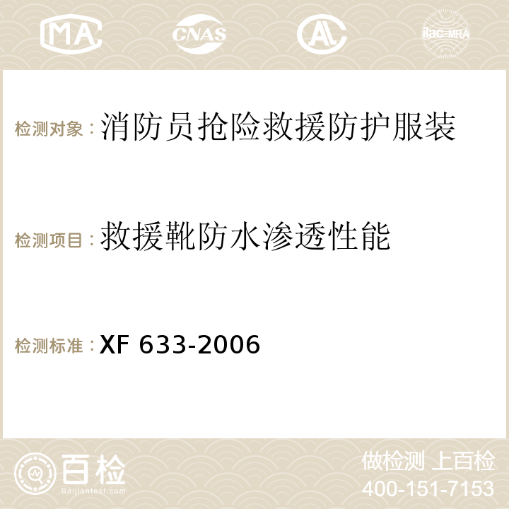 救援靴防水渗透性能 消防员抢险救援防护服装XF 633-2006