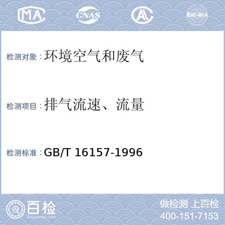 排气流速、
流量 固定污染源排气中颗粒物测定与气态污染物采样方法（7排气流速、流量的测定）GB/T 16157-1996