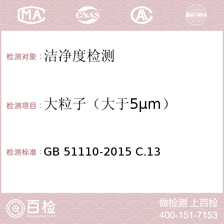 大粒子（大于5μm） GB 51110-2015 洁净厂房施工及质量验收规范(附条文说明)