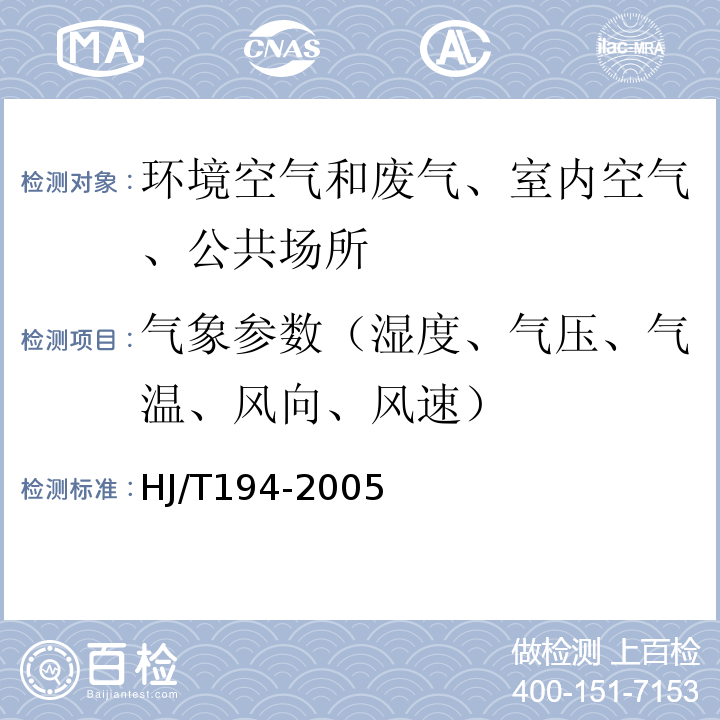 气象参数（湿度、气压、气温、风向、风速） HJ/T 194-2005 环境空气质量手工监测技术规范