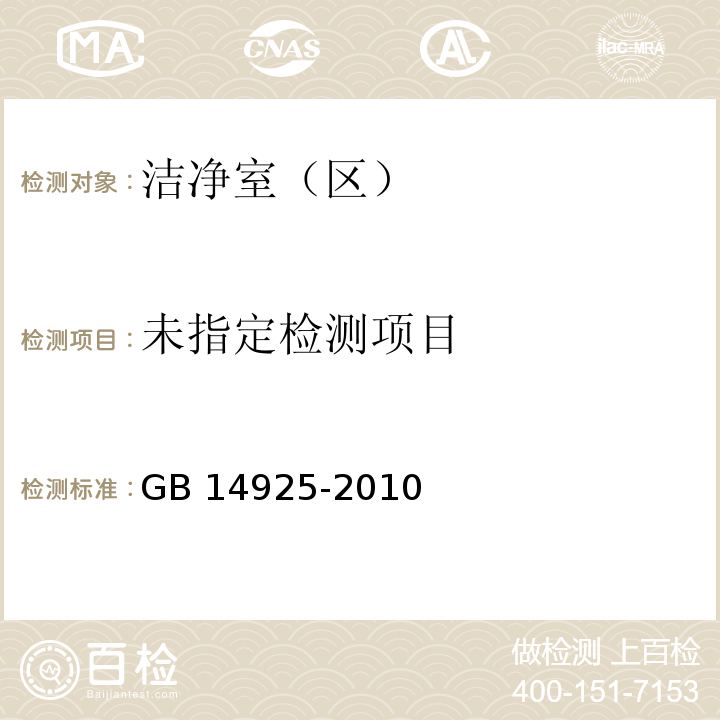 实验动物 环境及设施 GB 14925-2010/附录B