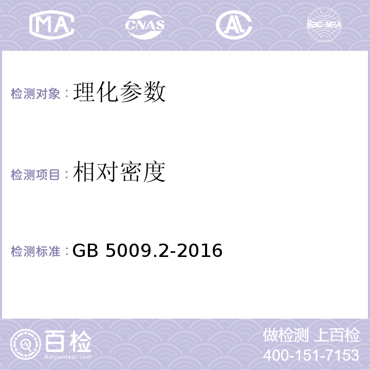 相对密度 食品安全国家标准 食品相对密度的测定 GB 5009.2-2016