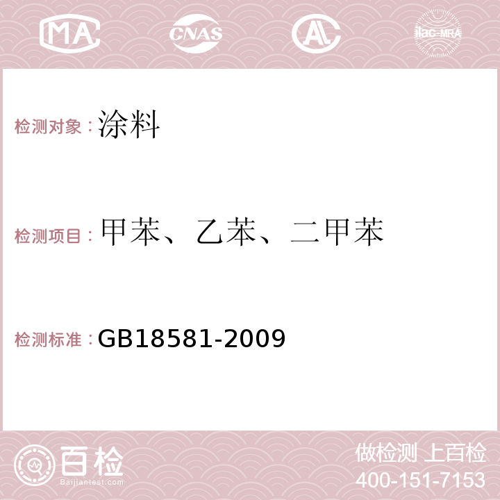 甲苯、乙苯、二甲苯 室内装饰装修材料 溶剂型木器涂料中有害物质限量 GB18581-2009