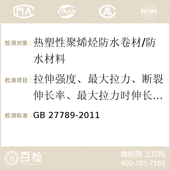 拉伸强度、最大拉力、断裂伸长率、最大拉力时伸长率、热处理尺寸变化率、低温弯折性、不透水性、直角撕裂强度、梯形撕裂强度 GB 27789-2011 热塑性聚烯烃(TPO)防水卷材