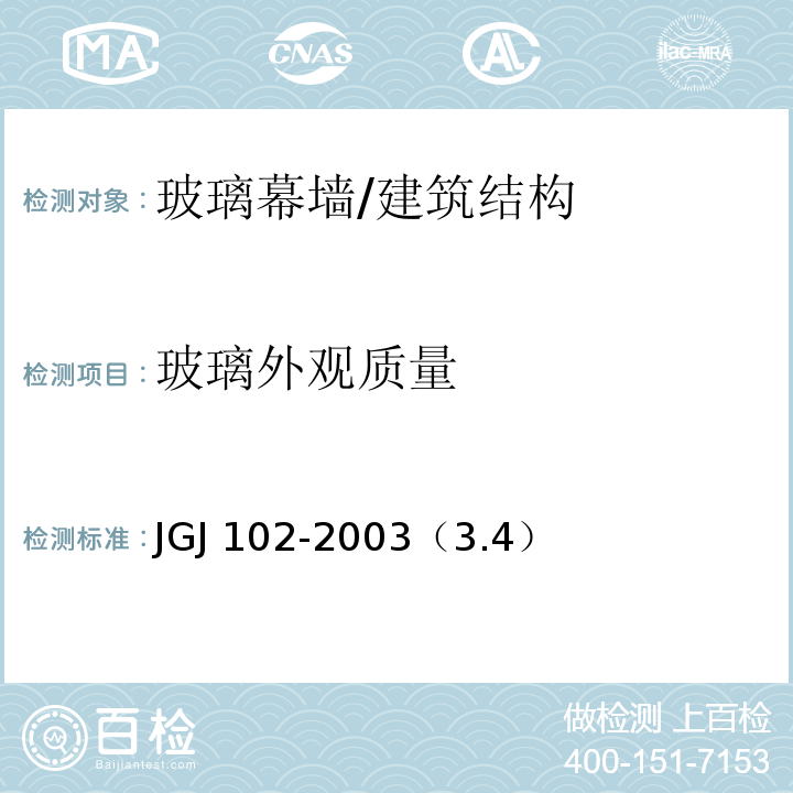 玻璃外观质量 JGJ 102-2003 玻璃幕墙工程技术规范(附条文说明)