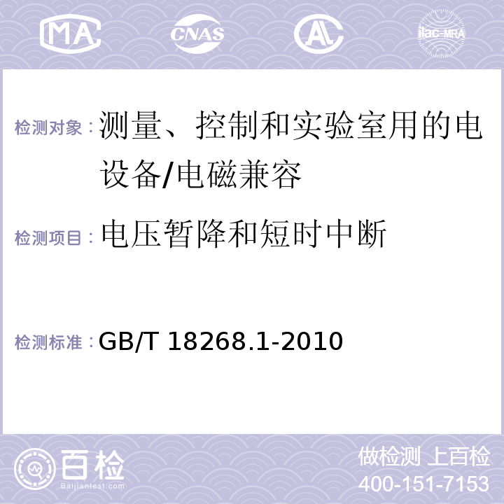 电压暂降和短时中断 测量、控制和实验室用的电设备 电磁兼容性要求 第1部分：通用要求/GB/T 18268.1-2010