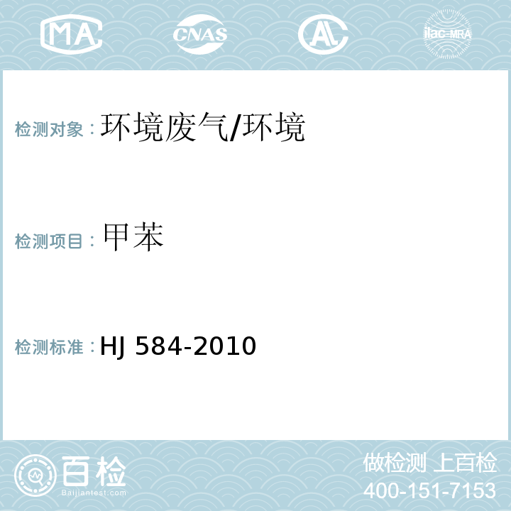 甲苯 环境空气 苯系物的测定 活性炭吸附∕二硫化碳解吸-气相色谱法/HJ 584-2010