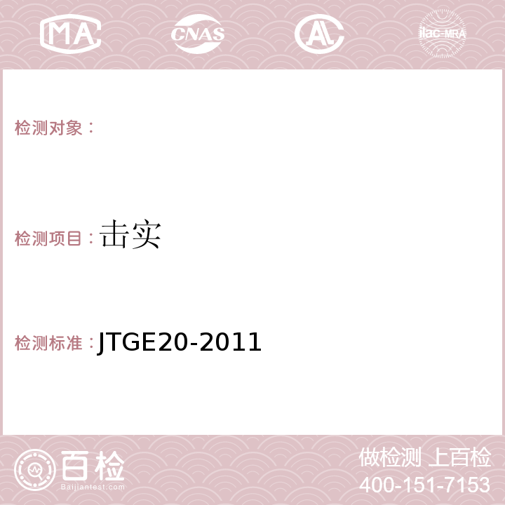 击实 公路工程沥青及沥青混合料试验规程 JTGE20-2011