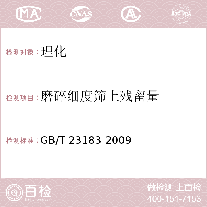磨碎细度筛上残留量 中华人民共和国国家标准 辣椒粉 GB/T 23183-2009
