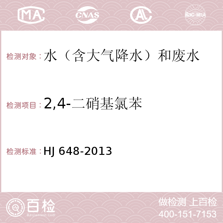 2,4-二硝基氯苯 水质 硝基苯类化合物的测定 液液萃取/固相萃取-气相色谱法 HJ 648-2013