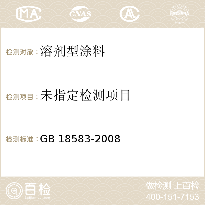 室内装饰装修材料 胶粘剂中有害物质限量GB 18583-2008附录C