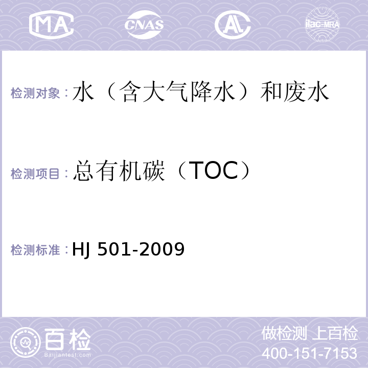 总有机碳（TOC） 水质 总有机碳的测定 燃烧氧化—非分散红外吸收法