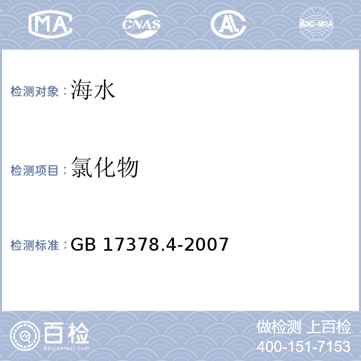 氯化物 海洋監測規范 第4部分：海水分析GB 17378.4-2007（28)
