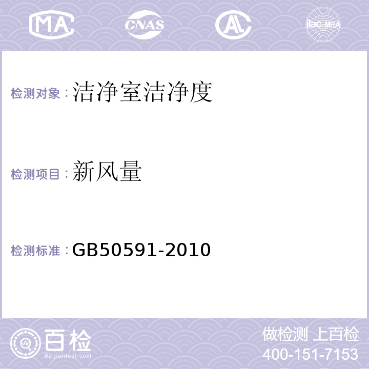 新风量 洁净室施工及验收规范GB50591-2010 附录E.1